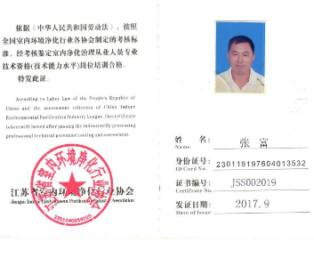 室內凈化治理從業人員專業技術資格證