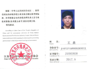 室內凈化治理從業人員專業技術資格證